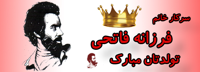 سرکار خانم فرزانه فاتحی تولدت مبارک سرکار خانم فرزانه فاتحی تولدت مبارک